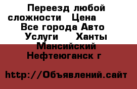 Переезд любой сложности › Цена ­ 280 - Все города Авто » Услуги   . Ханты-Мансийский,Нефтеюганск г.